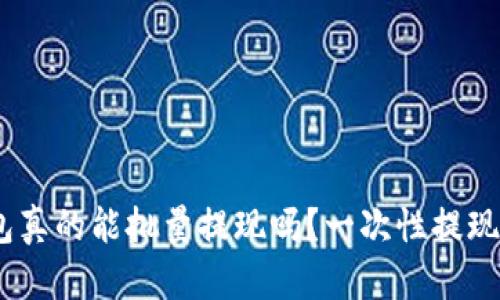 Tokenim钱包真的能批量提现吗？一次性提现的秘密揭秘！
