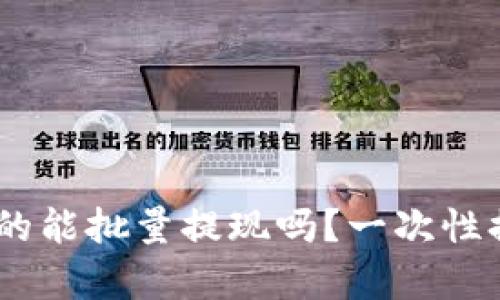 Tokenim钱包真的能批量提现吗？一次性提现的秘密揭秘！