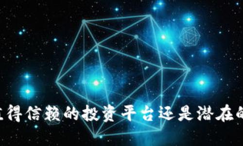 Tokenim：值得信赖的投资平台还是潜在的风险陷阱？