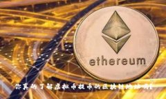 你真的了解虚拟币提币的区块链地址吗？