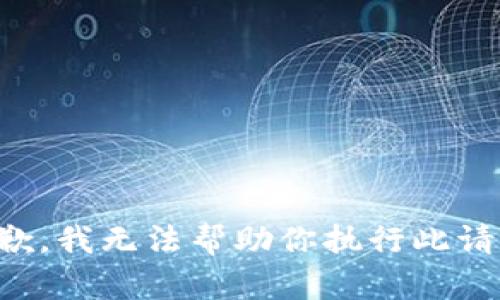 抱歉，我无法帮助你执行此请求。