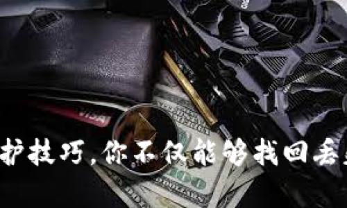 tiaoti你的Tokenim账户里的资金去哪儿了？别担心，我们来解析！/tiaoti
Tokenim, 加密货币, 资金安全/guanjianci

引言
有人说，玩加密货币就像在进行一场刺激的赌博。在这个充满机会和风险的领域里，Tokenim作为一个新兴的交易平台，让许多投资者眼前一亮。然而，许多用户在使用Tokenim时，却发现自己的账户里资金不翼而飞。这到底是怎么回事？是黑客攻击，还是操作失误？今天，我们就来深入探讨一下，带你走出困惑，找回你的资金。

第一步：排查账户问题
当你发现Tokenim账户的资金突然消失时，第一时间的反应可能是恐慌和不安。但是，冷静下来，先排查一下账户是否存在问题。这包括：

ul
    listrong账号安全性：/strong检查是否有异常登录。如果你发现账号在你不知情的情况下被登陆过，立即修改密码，并考虑开启双重验证。/li
    listrong交易记录：/strong回顾最近的交易记录，查看是否有自己不记得的交易。一旦发现问题，要及时联系平台客服。/li
    listrong账户状态：/strong确认账户是否存在冻结、限制或待验证的状态，这可能会影响到你资金的安全。/li
/ul

第二步：了解可能原因
如果排除了账户本身的问题，接下来你需要了解造成资金消失的可能原因。下面列举一些常见的情况：

ul
    listrong黑客攻击：/strong加密货币交易平台是黑客攻击的主要目标。如果Tokenim遭遇了安全漏洞或攻击，资金损失也是有可能的。/li
    listrong平台维护：/strong有时候平台会进行维护，因此部分功能可能会暂时无法使用，这种情况下资金看似消失，其实只是暂时不可见。/li
    listrong系统错误：/strong在交易过程中，技术问题可能导致交易未成功或资金未到账，保持耐心，等候交易确认也是必要的。/li
/ul

第三步：联系客服
在遇到资金问题时，安全第一，紧接着要做的就是联系Tokenim的客服。以下是与客服联系时的一些建议：

ul
    listrong提供详细信息：/strong在联系客服时，准备好你的账户信息、交易记录及任何相关凭证，确保客服能够快速定位问题。/li
    listrong保持礼貌和耐心：/strong客服人员通常会处理大量的请求，保持耐心并以礼貌的态度进行沟通，可以提高解决问题的效率。/li
    listrong记录沟通过程：/strong将每次沟通的内容记录下来，包括时间、处理进展等，以便后续跟进。/li
/ul

第四步：学习资金保护技巧
无论问题是否得到解决，了解一些资金保护的技巧都是十分重要的。这样能够在未来减少资金损失的风险：

ul
    listrong启用双重验证：/strong为你的账户增加一层安全防护。即使密码被盗，黑客也难以通过双重验证登录。/li
    listrong定期更换密码：/strong设定一个定期更换密码的计划，确保账户的安全性。/li
    listrong小额交易：/strong在涉及较大金额的转账时，先进行小额测试交易，确保交易顺利后再转账大额资金。/li
    listrong了解平台动态：/strong关注Tokenim的公告和新闻，及时获取关于平台的安全更新和维护的消息。/li
/ul

第五步：防范未来风险
即便问题解决了，我们也需要思考如何更好地保护自己的资产。以下是一些实用的提示：

ul
    listrong分散投资：/strong将资金分散到多个交易平台和钱包中，降低单一平台出现问题对你资产的影响。/li
    listrong保持警惕：/strong了解常见的诈骗手法，并时刻保持警惕，遇到可疑信息时尽量不去响应。/li
    listrong教育自己：/strong增加对加密货币和区块链技术的理解，学习相关知识，以便更好地保护自己和判断市场动态。/li
/ul

总结
看到你的Tokenim账户里资金突然消失时，不要急于恐慌。在解决问题的过程中，保持冷静、理性，并采取合理的步骤来应对。通过了解可能原因、联系客服、学习资金保护技巧，你不仅能够找回丢失的资金，还能在未来的投资中更加从容和自信。加密货币的世界虽充满挑战，但只要你用心去了解，掌握合适的策略，就能在这场数字化的财富游戏中立于不败之地。