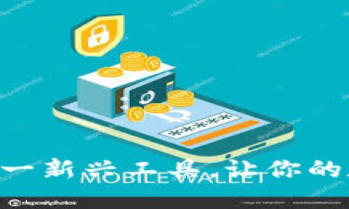 tokenim应用教程：掌握这一新兴工具，让你的数字资产管理更得心应手！