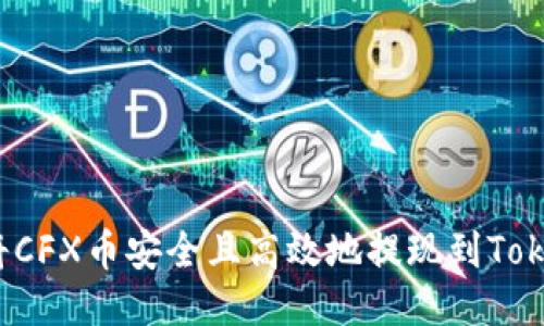 如何将CFX币安全且高效地提现到Tokenim？