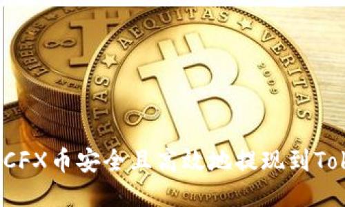 如何将CFX币安全且高效地提现到Tokenim？