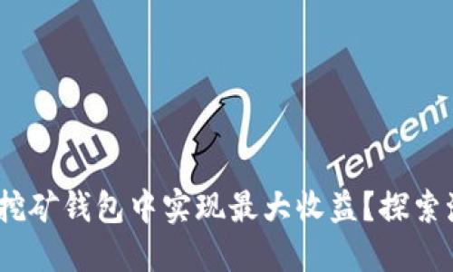 如何在Tokenim挖矿钱包中实现最大收益？探索激烈的竞争之路！