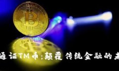 区块链通证TM币：颠覆传统金融的未来之路