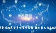 如何在瞬息万变的数字货币世界中崛起：打造自