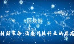 区块链新革命：治愈传统行业的病痛之道