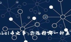 Pi币与Abel币之争：你选择哪一种未来货币？