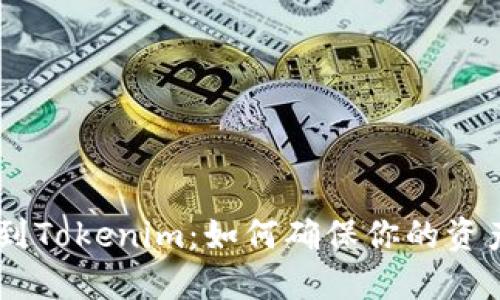 EOS转到Tokenim：如何确保你的资产安全？