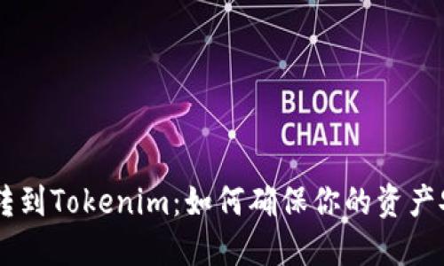 EOS转到Tokenim：如何确保你的资产安全？
