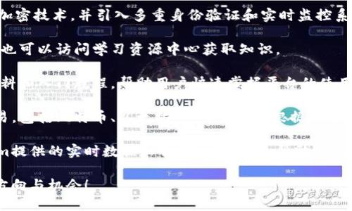   Tokenim更新：准备好迎接颠覆性的改变了吗？ / 
 guanjianci Tokenim, 软件更新, 数字资产 /guanjianci 

引言：数字资产的新篇章
在数字资产领域，更新和迭代是常态。每一次软件版本的更新，背后都蕴含着开发团队的心血与坚持。近来，Tokenim发布了最新版本，让我们一同探讨这次更新所带来的颠覆性改变。是否已经准备好迎接新一轮的数字资产革命？

Tokenim是什么？
Tokenim，作为一个聚焦于数字资产管理和交易的平台，旨在为用户提供安全、便捷的数字货币服务。无论是新手投资者还是经验丰富的交易者，Tokenim都有其独特的价值与功能。其界面友好、功能强大，使得用户能够轻松地管理和交易各种数字资产。

新版本的特点与优势
那么，最新版本的Tokenim究竟带来了哪些突出的特点和优势呢？以下是我们总结的几个亮点：

h41. 安全性升级/h4
在安全性方面，新版本进行了全面的升级。先进的加密技术保证了用户资产的安全，而多重身份验证机制则进一步增强了账户的安全。此外，Tokenim还引入了实时监控系统，可以即时检测可疑活动，确保用户在交易过程中始终处于安全的环境中。

h42. 用户体验/h4
这次更新不仅在功能上进行了深度，更在用户体验上下了功夫。全新的界面设计更加简洁直观，让用户无论是在交易还是在资产管理中都能游刃有余。新加入的智能搜索功能，也让用户在找寻所需信息时更加高效，提升了整体使用体验。

h43. 多样化的功能/h4
Tokenim的最新版本加入了多种新的实用功能，比如个性化投资组合跟踪、实时市场数据分析、以及智能通知系统等。这些功能将帮助用户在瞬息万变的市场中做出更明智的决策。这一切，意味着用户不仅能更好地管理自己的资产，还能更积极地参与市场交易。

h44. 社区互动与学习资源/h4
新版本还特别重视社区互动，推出了投资者论坛和学习资源中心。这让用户能够与其他投资者分享经验，交流观点。同时，新手用户也能通过各种学习材料更快地掌握数字资产投资的基本知识。

为什么选择Tokenim？
在众多数字资产平台中，Tokenim以其独特的定位和卓越的服务脱颖而出。安全性、用户体验、功能多样化和社区互动，在这些方面都形成了良性循环，使得Tokenim成为用户投资数字资产的理想选择。

与传统投资的对比
许多人会问，数字资产投资和传统投资有什么不同？事实上，两者在风险、回报和流动性等方面都存在显著差异。数字资产交易的快速变化让投资者必须具备更多的市场敏感度，而Tokenim正是这样的一个平台，让用户能够快速适应这些变化，实现财富的快速增值。

结论：迎接变化与挑战
最新版本的Tokenim无疑为用户带来了更多的选择与可能性。在这个变化迅速的数字资产时代，跟上脚步是一种必然。面对市场的挑战，Tokenim以其更新的力量鼓励用户勇于面对未知，无畏前行。

无论你是数字资产的老手，还是初涉此道的新手，Tokenim都将是你探索未来投资旅程的最佳伙伴。让我们一同期待，在Tokenim的引领下，数字资产投资将会迎来怎样的辉煌！」

最后，再次提醒用户，投资有风险，需谨慎。希望通过Tokenim的最新版本，让每一位投资者都能更加明智地进行资产管理与交易，在未来的数字经济中取得成功！

常见问答
strongQ1: Tokenim的最新版本在哪些方面提升了用户的安全性？/strongbr/A1: 最新版本采用了先进的加密技术，并引入多重身份验证和实时监控系统，大幅提升了账户和资产的安全性。

strongQ2: 如何参与Tokenim的社区互动？/strongbr/A2: 用户可以通过Tokenim的投资者论坛参与讨论，也可以访问学习资源中心获取知识。

strongQ3: 是否有教程帮助我了解如何使用Tokenim？/strongbr/A3: 是的，Tokenim提供了丰富的学习材料和入门教程，帮助用户快速掌握平台的使用技巧。 

strongQ4: Tokenim是否支持所有类型的数字资产？/strongbr/A4: Tokenim支持多种主流数字资产的交易，包括比特币、以太坊等，用户可以根据自己的需求选择。

strongQ5: 如何确保我的投资是明智的？/strongbr/A5: 与其他投资者交流，参与市场分析，并利用Tokenim提供的实时数据和智能通知，都会帮助你做出更明智的投资决定。

以上就是对Tokenim最新版本更新的全面解读。希望每位用户都能在这个颠覆性的时代中，找到自己的投资方向与机会！