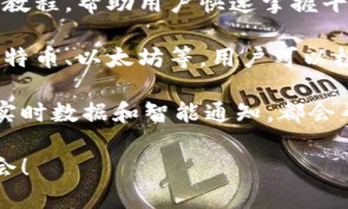   Tokenim更新：准备好迎接颠覆性的改变了吗？ / 
 guanjianci Tokenim, 软件更新, 数字资产 /guanjianci 

引言：数字资产的新篇章
在数字资产领域，更新和迭代是常态。每一次软件版本的更新，背后都蕴含着开发团队的心血与坚持。近来，Tokenim发布了最新版本，让我们一同探讨这次更新所带来的颠覆性改变。是否已经准备好迎接新一轮的数字资产革命？

Tokenim是什么？
Tokenim，作为一个聚焦于数字资产管理和交易的平台，旨在为用户提供安全、便捷的数字货币服务。无论是新手投资者还是经验丰富的交易者，Tokenim都有其独特的价值与功能。其界面友好、功能强大，使得用户能够轻松地管理和交易各种数字资产。

新版本的特点与优势
那么，最新版本的Tokenim究竟带来了哪些突出的特点和优势呢？以下是我们总结的几个亮点：

h41. 安全性升级/h4
在安全性方面，新版本进行了全面的升级。先进的加密技术保证了用户资产的安全，而多重身份验证机制则进一步增强了账户的安全。此外，Tokenim还引入了实时监控系统，可以即时检测可疑活动，确保用户在交易过程中始终处于安全的环境中。

h42. 用户体验/h4
这次更新不仅在功能上进行了深度，更在用户体验上下了功夫。全新的界面设计更加简洁直观，让用户无论是在交易还是在资产管理中都能游刃有余。新加入的智能搜索功能，也让用户在找寻所需信息时更加高效，提升了整体使用体验。

h43. 多样化的功能/h4
Tokenim的最新版本加入了多种新的实用功能，比如个性化投资组合跟踪、实时市场数据分析、以及智能通知系统等。这些功能将帮助用户在瞬息万变的市场中做出更明智的决策。这一切，意味着用户不仅能更好地管理自己的资产，还能更积极地参与市场交易。

h44. 社区互动与学习资源/h4
新版本还特别重视社区互动，推出了投资者论坛和学习资源中心。这让用户能够与其他投资者分享经验，交流观点。同时，新手用户也能通过各种学习材料更快地掌握数字资产投资的基本知识。

为什么选择Tokenim？
在众多数字资产平台中，Tokenim以其独特的定位和卓越的服务脱颖而出。安全性、用户体验、功能多样化和社区互动，在这些方面都形成了良性循环，使得Tokenim成为用户投资数字资产的理想选择。

与传统投资的对比
许多人会问，数字资产投资和传统投资有什么不同？事实上，两者在风险、回报和流动性等方面都存在显著差异。数字资产交易的快速变化让投资者必须具备更多的市场敏感度，而Tokenim正是这样的一个平台，让用户能够快速适应这些变化，实现财富的快速增值。

结论：迎接变化与挑战
最新版本的Tokenim无疑为用户带来了更多的选择与可能性。在这个变化迅速的数字资产时代，跟上脚步是一种必然。面对市场的挑战，Tokenim以其更新的力量鼓励用户勇于面对未知，无畏前行。

无论你是数字资产的老手，还是初涉此道的新手，Tokenim都将是你探索未来投资旅程的最佳伙伴。让我们一同期待，在Tokenim的引领下，数字资产投资将会迎来怎样的辉煌！」

最后，再次提醒用户，投资有风险，需谨慎。希望通过Tokenim的最新版本，让每一位投资者都能更加明智地进行资产管理与交易，在未来的数字经济中取得成功！

常见问答
strongQ1: Tokenim的最新版本在哪些方面提升了用户的安全性？/strongbr/A1: 最新版本采用了先进的加密技术，并引入多重身份验证和实时监控系统，大幅提升了账户和资产的安全性。

strongQ2: 如何参与Tokenim的社区互动？/strongbr/A2: 用户可以通过Tokenim的投资者论坛参与讨论，也可以访问学习资源中心获取知识。

strongQ3: 是否有教程帮助我了解如何使用Tokenim？/strongbr/A3: 是的，Tokenim提供了丰富的学习材料和入门教程，帮助用户快速掌握平台的使用技巧。 

strongQ4: Tokenim是否支持所有类型的数字资产？/strongbr/A4: Tokenim支持多种主流数字资产的交易，包括比特币、以太坊等，用户可以根据自己的需求选择。

strongQ5: 如何确保我的投资是明智的？/strongbr/A5: 与其他投资者交流，参与市场分析，并利用Tokenim提供的实时数据和智能通知，都会帮助你做出更明智的投资决定。

以上就是对Tokenim最新版本更新的全面解读。希望每位用户都能在这个颠覆性的时代中，找到自己的投资方向与机会！