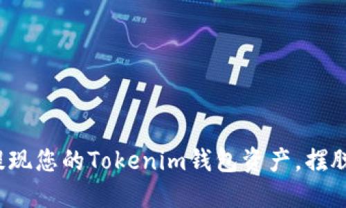 如何轻松提现您的Tokenim钱包资产，摆脱繁琐操作？