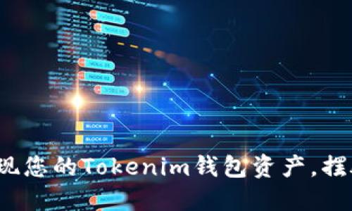 如何轻松提现您的Tokenim钱包资产，摆脱繁琐操作？