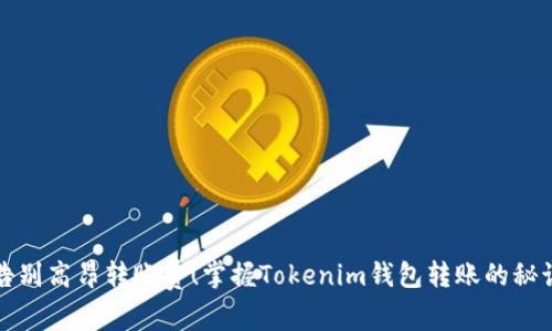 告别高昂转账费！掌握Tokenim钱包转账的秘诀