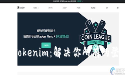 轻松登录Tokenim：解决你所有的登录难题!