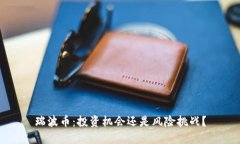 瑞波币：投资机会还是风险挑战？
