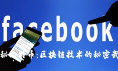 揭秘比特币：区块链技术的秘密武器