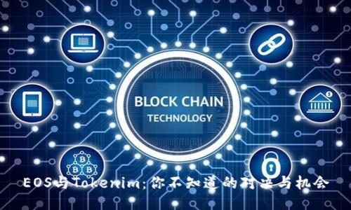 EOS与Tokenim：你不知道的对决与机会