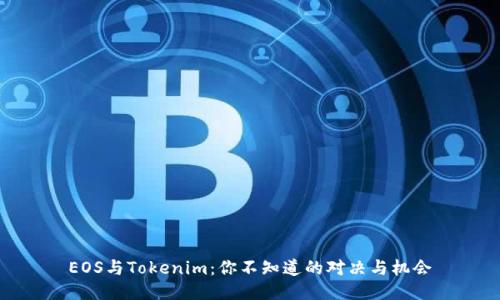 EOS与Tokenim：你不知道的对决与机会