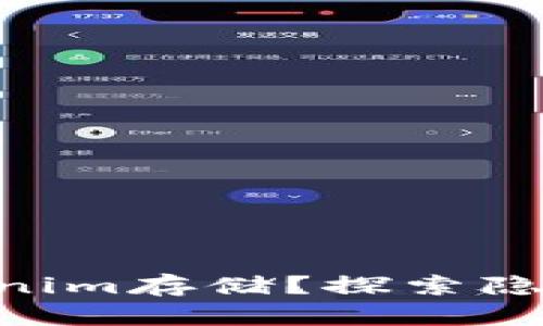 “PAY币如何在Tokenim存储？探索隐藏的可能性与风险”