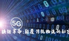 京东区块链革命：颠覆传统物流的秘密武器！