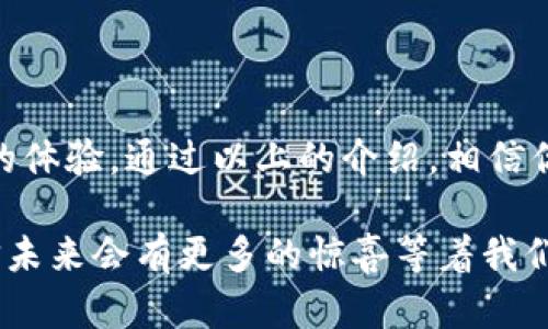    轻松掌握Tokenim转账秘诀，告别转账难题！  / 

 guanjianci  Tokenim, 转账, 区块链  /guanjianci 

 什么是Tokenim？ 

 在区块链和加密货币日渐盛行的今天，Tokenim作为一种新兴的数字资产平台，迅速崛起并吸引了无数用户的关注。Tokenim不仅为用户提供了一个安全、高效的资产管理工具，还允许用户在全球范围内进行快捷的资产转账。无论是个人投资者，还是小型企业，Tokenim都为其提供了多样化的服务和功能，以满足不同的需求。 

 Tokenim转账的优势 

 相较于传统的转账方式，Tokenim的转账过程具有许多独特的优势。首先，它基于区块链技术，确保了每一次转账的透明性和安全性。由于所有交易信息都被记录在区块链上，任何试图篡改交易记录的行为都将会被迅速识别和阻止。

 其次，Tokenim转账不仅速度快，而且费用相对较低。与银行转账通常需要数小时甚至数天才能到账不同，Tokenim的转账一般可以在几分钟内完成。这让用户在进行大额交易时，能够节省大量的时间和成本。

 如何进行Tokenim转账？ 

 接下来，我们来看看如何在Tokenim上进行转账操作。虽然第一次使用可能会感觉有些复杂，但一旦掌握了流程，你会发现其实非常简单。

h4 步骤一：创建Tokenim账户 /h4

 如果你还没有Tokenim账户，首先需要进行注册。访问Tokenim官网，点击注册按钮，按照提示填写相关信息，包括邮箱地址、密码等。在确认你的邮箱后，你就可以登陆到你的Tokenim账户。

h4 步骤二：充值资产 /h4

 在进行转账之前，你需要先在账户中充值。Tokenim支持多种支付方式，包括银行卡、支付宝、微信支付等。选择你最方便的方式，按照步骤完成充值。

h4 步骤三：发起转账 /h4

 登陆账户后，选择“转账”选项。在弹出的界面中，输入收款方的地址（这就是接收方的Tokenim地址）、转账金额，以及支付密码等信息。确保你输入的信息准确无误，因为区块链技术一旦确认，就无法撤回。

h4 步骤四：确认转账 /h4

 发送请求后，系统会让你再次确认转账信息。在确保无误后，点击确认按钮。系统会开始进行转账处理，你可以通过Tokenim的交易记录查阅进度。通常情况下，几分钟内就可以完成转账。

 常见问题解答 

 虽然Tokenim转账的操作过程相对简单，但很多用户在使用过程中仍可能遇到一些问题。在这里，我们整理了一些常见问题及其解决方案，以帮助你更好地使用Tokenim平台。

h4 问题一：转账失败怎么办？ /h4

 如果你的转账请求被拒绝或显示失败，首先请检查你的余额是否足够。如果余额充足，确认你输入的收款地址是否正确。此外，有时网络拥堵也可能导致转账延迟。在这种情况下，你只需耐心等待。

h4 问题二：转账到账时间过长？ /h4

 转账通常在几分钟内完成，但在网络拥堵或系统维护时，到账时间可能会延长。如果遇到这种情况，可以通过Tokenim客服查询相关信息，了解当前的网络情况。

h4 问题三：如何保障我的账户安全？ /h4

 确保账户安全是每位.Tokenim用户都应重视的问题。建议定期更换账户密码，启用双重身份验证，并尽可能避免在公共网络环境下进行交易。切勿将密码和私钥分享给他人，以防止不必要的损失。

 Tokenim转账的未来展望 

 随着区块链技术的不断发展，Tokenim作为一个数字资产管理平台，未来将会迎来更多的机遇与挑战。我们可以预见，随着越来越多用户的加入，Tokenim转账的使用场景将会不断扩展，不论是在个人交易、商业支付，还是跨国汇款，Tokenim都将会发挥更加重要的作用。

 作为用户，能够充分抓住这样一个快速发展的机会，自然是非常重要的。而掌握Tokenim转账的技巧，无疑会让你在这个过程中更加游刃有余，轻松应对各类挑战。

 总结 

 Tokenim转账为用户提供了一个便捷、高效、安全的方式，不仅帮助我们节省了时间和成本，更让我们在进行数字资产交易时，能够感受到一种全新的体验。通过以上的介绍，相信你已经掌握了如何使用Tokenim进行转账的基本方法。

 如果你还有更多关于Tokenim的问题或想法，欢迎随时分享你的经验和建议。在这个充满创新和挑战的数字资产时代，保持学习与探索的态度，相信未来会有更多的惊喜等着我们。