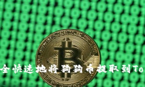 如何安全快速地将狗狗币提取到Tokenim？