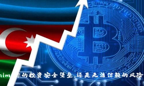 Tokenim：你的投资安全堡垒，还是无法信赖的风险巨兽？