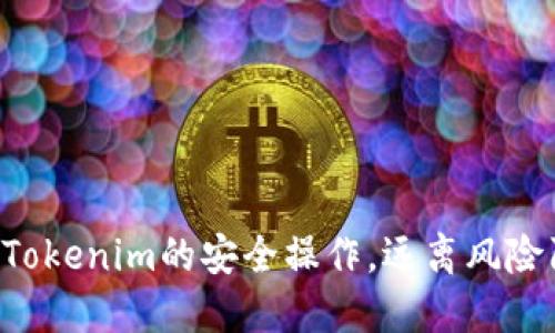 掌握Tokenim的安全操作，远离风险陷阱！