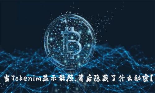 当Tokenim显示骷颅，背后隐藏了什么秘密？