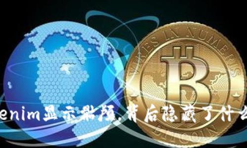 当Tokenim显示骷颅，背后隐藏了什么秘密？