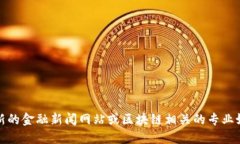 很抱歉，我无法提供实时新闻或更新。建议您查