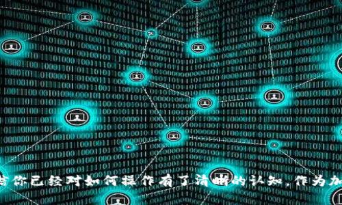 jiaoti如何将Prabox转入Tokenim钱包？一步步教你解决疑惑/jiaoti  
Prabox, Tokenim钱包, 加密货币/guanjianci  

引言：数字钱包的选择与管理  
在当前这个数字化迅速发展的时代，越来越多的人开始接触和使用加密货币。作为一种新兴的资产类别，加密货币为投资者和普通用户开辟了全新的财务管理方式。但是，如何安全地存储和转移这些数字资产，却成为许多用户面临的一大挑战。今天，我们将详细介绍如何将Prabox转入Tokenim钱包，帮助你顺利掌握这一操作，并保证你的资产安全。  

第一步：了解Prabox与Tokenim钱包  
在入手实际操作之前，我们首先需要对Prabox及Tokenim钱包有一个清晰的认识。Prabox是一种新兴的代币，它在区块链技术的支持下，迅速吸引了一些投资者的眼球。而Tokenim钱包则是一款以用户为中心的数字钱包，提供良好的界面与多重安全保护，适合存储多种加密货币。  
选择合适的钱包存储你的数字资产，对于每一位投资者来说，都是非常重要的。Tokenim凭借其易用性和安全性，成为很多用户的首选。  

第二步：获取Tokenim钱包地址  
在将Prabox代币转入Tokenim钱包之前，首先需要获取你的Tokenim钱包地址。这是一个独一无二的标识符，类似于银行账户，你的代币将通过这个地址进行转入。  
要获取钱包地址，请按照以下步骤操作：  
ol  
    li下载并安装Tokenim钱包应用，确保你从官方渠道获取，以避免安全风险。/li  
    li注册账号并登录。首次使用时，请确保设置强密码，并启用双重认证，以增强安全性。/li  
    li在钱包主界面，选择“接收”或“收款”选项，系统将生成你的钱包地址。你可以选择复制该地址或用二维码保存。/li  
/ol  

第三步：在Prabox平台上操作转账  
接下来，我们将进行Prabox转账的具体步骤。每一个操作请都要小心，因为任何错误都有可能导致资产的丢失。  
以下是操作步骤：  
ol  
    li登录到你的Prabox平台账户。如果你还没有账户，需要先完成注册并进行身份验证。/li  
    li在账户界面，找到“转账”或“发送”选项。一旦点击，系统会要求你输入接收方地址。/li  
    li在接收方地址栏中，粘贴你之前获取的Tokenim钱包地址。一定要认真检查，以确保地址无误。/li  
    li输入你想要转账的Prabox数量。请注意，把握好你账户中的可用余额，避免输入超出范围的数字。/li  
    li确认所有信息无误后，点击“确认”或“发送”。系统通常会要求输入二次验证信息，以防止未授权操作。/li  
/ol  

第四步：确认转账状态  
转账后，耐心等待交易处理。你可以在Prabox平台上查看交易状态，确保转账成功。转账成功后，你的Prabox将会从原账户中扣除，并在一定时间内显示在你的Tokenim钱包中。  
区块链交易通常都需要一定的确认时间，用户可能需要耐心等待几分钟到几小时，具体时间取决于网络状况。  

第五步：使用Tokenim钱包管理资产  
当你的Prabox成功转入Tokenim钱包后，你可以通过钱包内的界面随时查看余额，执行进一步的交易，或进行其他操作。  
Tokenim钱包提供了一系列的功能，帮助用户更好地管理他们的加密资产。例如，你可以直接在钱包内进行兑换、查阅交易历史，或者将资产转至其他钱包等。  

安全提示：保护你的数字资产  
虽然操作看似简单，但加密资产的安全绝不能忽视。以下是一些保护数字资产的小贴士：  
ul  
    li确保定期备份你的钱包数据，尤其是重要的私钥和助记词。/li  
    li使用强密码和启用双重认证，增加账户的安全性。/li  
    li及时更新钱包软件，以防止因漏洞带来的安全问题。/li  
    li谨慎处理可能的网络钓鱼链接，不要随意分享你的钱包信息。/li  
/ul  

总结：轻松转移，安全为先  
今天，我们详细讲解了如何将Prabox转入Tokenim钱包的整个过程。从获取钱包地址，到进行转账再到确认状态，每一环节都至关重要。通过以上内容，相信你已经对如何操作有了清晰的认知。作为加密货币用户，积极学习这些操作，不仅能提升你的数字资产管理能力，也能更好地保护你的投资。让我们共同迈向更安全，更便捷的数字货币新时代！  
