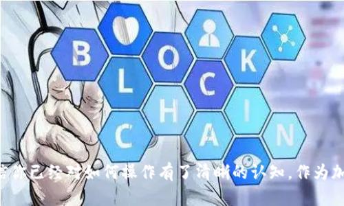 jiaoti如何将Prabox转入Tokenim钱包？一步步教你解决疑惑/jiaoti  
Prabox, Tokenim钱包, 加密货币/guanjianci  

引言：数字钱包的选择与管理  
在当前这个数字化迅速发展的时代，越来越多的人开始接触和使用加密货币。作为一种新兴的资产类别，加密货币为投资者和普通用户开辟了全新的财务管理方式。但是，如何安全地存储和转移这些数字资产，却成为许多用户面临的一大挑战。今天，我们将详细介绍如何将Prabox转入Tokenim钱包，帮助你顺利掌握这一操作，并保证你的资产安全。  

第一步：了解Prabox与Tokenim钱包  
在入手实际操作之前，我们首先需要对Prabox及Tokenim钱包有一个清晰的认识。Prabox是一种新兴的代币，它在区块链技术的支持下，迅速吸引了一些投资者的眼球。而Tokenim钱包则是一款以用户为中心的数字钱包，提供良好的界面与多重安全保护，适合存储多种加密货币。  
选择合适的钱包存储你的数字资产，对于每一位投资者来说，都是非常重要的。Tokenim凭借其易用性和安全性，成为很多用户的首选。  

第二步：获取Tokenim钱包地址  
在将Prabox代币转入Tokenim钱包之前，首先需要获取你的Tokenim钱包地址。这是一个独一无二的标识符，类似于银行账户，你的代币将通过这个地址进行转入。  
要获取钱包地址，请按照以下步骤操作：  
ol  
    li下载并安装Tokenim钱包应用，确保你从官方渠道获取，以避免安全风险。/li  
    li注册账号并登录。首次使用时，请确保设置强密码，并启用双重认证，以增强安全性。/li  
    li在钱包主界面，选择“接收”或“收款”选项，系统将生成你的钱包地址。你可以选择复制该地址或用二维码保存。/li  
/ol  

第三步：在Prabox平台上操作转账  
接下来，我们将进行Prabox转账的具体步骤。每一个操作请都要小心，因为任何错误都有可能导致资产的丢失。  
以下是操作步骤：  
ol  
    li登录到你的Prabox平台账户。如果你还没有账户，需要先完成注册并进行身份验证。/li  
    li在账户界面，找到“转账”或“发送”选项。一旦点击，系统会要求你输入接收方地址。/li  
    li在接收方地址栏中，粘贴你之前获取的Tokenim钱包地址。一定要认真检查，以确保地址无误。/li  
    li输入你想要转账的Prabox数量。请注意，把握好你账户中的可用余额，避免输入超出范围的数字。/li  
    li确认所有信息无误后，点击“确认”或“发送”。系统通常会要求输入二次验证信息，以防止未授权操作。/li  
/ol  

第四步：确认转账状态  
转账后，耐心等待交易处理。你可以在Prabox平台上查看交易状态，确保转账成功。转账成功后，你的Prabox将会从原账户中扣除，并在一定时间内显示在你的Tokenim钱包中。  
区块链交易通常都需要一定的确认时间，用户可能需要耐心等待几分钟到几小时，具体时间取决于网络状况。  

第五步：使用Tokenim钱包管理资产  
当你的Prabox成功转入Tokenim钱包后，你可以通过钱包内的界面随时查看余额，执行进一步的交易，或进行其他操作。  
Tokenim钱包提供了一系列的功能，帮助用户更好地管理他们的加密资产。例如，你可以直接在钱包内进行兑换、查阅交易历史，或者将资产转至其他钱包等。  

安全提示：保护你的数字资产  
虽然操作看似简单，但加密资产的安全绝不能忽视。以下是一些保护数字资产的小贴士：  
ul  
    li确保定期备份你的钱包数据，尤其是重要的私钥和助记词。/li  
    li使用强密码和启用双重认证，增加账户的安全性。/li  
    li及时更新钱包软件，以防止因漏洞带来的安全问题。/li  
    li谨慎处理可能的网络钓鱼链接，不要随意分享你的钱包信息。/li  
/ul  

总结：轻松转移，安全为先  
今天，我们详细讲解了如何将Prabox转入Tokenim钱包的整个过程。从获取钱包地址，到进行转账再到确认状态，每一环节都至关重要。通过以上内容，相信你已经对如何操作有了清晰的认知。作为加密货币用户，积极学习这些操作，不仅能提升你的数字资产管理能力，也能更好地保护你的投资。让我们共同迈向更安全，更便捷的数字货币新时代！  
