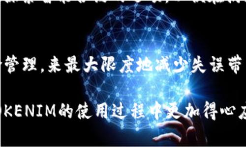 jiaotiTOKENIM转账：如果你能撤回，那你是如何做到的？/jiaoti  
TOKENIM,转账,撤回/guanjianci  

引言：数字货币转账的无情与困惑
在数字货币的世界里，转账往往是一个简单而快捷的过程。然而，对于许多用户来说，转账之后的“短暂后悔”是不可避免的。在脑海中不断回想着“我真的做对了吗？”或“我能把钱撤回来吗？”的这种焦虑，是每一个参与数字货币交易的人都无法避免的。今天，我们将探讨TOKENIM转账是否能够撤回，以及如何理解这一过程的背后逻辑。

什么是TOKENIM？
TOKENIM是一种相对新兴的数字货币交易平台，设计初衷是为了简化用户的交易体验。平台的特点包括快捷的转账手续、较低的手续费以及多种功能的集成。对于许多刚刚踏入数字货币的用户来说，这样的平台无疑为他们的投资之路提供了便利。但与此同时，也带来了许多新的问题。

转账的不可逆性：真相是什么？
在大多数数字货币平台上，当你完成一次转账操作后，这笔交易便是不可逆转的。这一规则也适用于TOKENIM。这意味着，一旦你确认了转账，资金便会直接发送至接收方的账户，且在区块链中记录下来的交易信息是永久性的。

这一不可逆性的设定，对于保障交易的安全性和防止欺诈行为具有重要意义。然而，对用户而言，这也可能成为一个隐患。如果您在转账时输入错了地址或者金额，您很可能就无回头路可走。

用户能否撤回转账？
从技术层面来看，当交易在区块链上确认后，用户就无法直接撤回这笔转账。在TOKENIM上进行的每一次交易都是经过加密处理的，确保所有参与者都能信任交易的有效性。也就是说，撤回转账几乎是不可能的。如果您想要追溯或修改这笔交易，唯一的办法便是请求对方返还这笔资金，这需要依赖双方的信任以及良好的沟通。

如何避免转账错误：实用技巧
尽管转账无法撤回，但用户可以采取一些预防措施来降低出错的可能性。以下是一些实用的小贴士：
ul
    listrong确认地址：/strong在输入接收方地址时，一定要仔细核对。很多钱包应用程序会提供“复制粘贴”功能，尽量避免输入错误。/li
    listrong小额试水：/strong如果是大额转账，可以先进行小额测试，确保交易无误后再转账。/li
    listrong保存交易记录：/strong在每一次转账前，请务必保存与交易相关的信息。这一记录将对后续沟通和问题处理有帮助。/li
/ul

转账后的处理：你还有哪些选择？
如果转账后你意识到已犯错，虽然不能撤回，但你仍然有一些选择：
ul
    listrong联系接收方：/strong直接联系接收方，说明情况并请求对方返还资金，这是最直接的办法。如果双方沟通良好，通常能达成共识。/li
    listrong寻求第三方帮助：/strong如果情况复杂，例如转账涉及诈骗或争议，您可以向相关部门或平台客服寻求帮助。尽管能否解决不了，但至少会有一个公正的处理过程。/li
/ul

未来的展望：区块链技术的进步
尽管目前转账一旦确认无法撤回，但随着区块链技术的不断进步，一些新兴的项目与协议正在考虑如何提高交易的灵活性。例如，一些区块链网络正在探索智能合约的选项，以便在满足特定条件下允许撤回未确认的转账。这不仅能提升用户体验，也为交易安全注入了新鲜的活力。

总结：数字世界的责任与意识
在数字货币的世界中，每一个决策都可能有深远的影响。虽然在TOKENIM或任何其他平台上转账后无法撤回，但用户可以通过提升自我意识、做好风险管理，来最大限度地减少失误带来的损失。通过仔细审查交易信息，保持良好沟通并积极应对可能出现的问题，您可以更自信地在这个充满未知的世界中航行。

每一次转账都是一次承诺，无论是对自己还是对他人。学会承担责任，未来将会有更多的机会和可能性等待着你去探索。希望这篇文章能够帮助你在TOKENIM的使用过程中更加得心应手，不再担心转账撤回的问题。