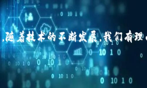   Tokenim：引领区块链数字资产管理的未来 / 
 guanjianci 区块链,数字资产,管理 /guanjianci 

什么是Tokenim？

在不断发展的数字经济中，Tokenim作为一项新兴的技术，正在悄然改变着我们对区块链数字资产的管理方式。简单来说，Tokenim是一种基于区块链技术的数字资产管理系统，它为用户提供了一种安全、透明、高效的方法来管理他们的数字资产。这一系统不仅让用户能够灵活地处理比特币、以太坊等主流加密货币，还能支持更多种类的资产，甚至包括虚拟现实、艺术品等新兴资产类别。

为什么选择Tokenim？

选择Tokenim的原因有很多。首先，这套系统以安全性为重中之重。通过先进的加密技术和多重身份验证，Tokenim确保只有授权用户才能访问他们的资产。这种安全性在数字交易中尤为重要，因为一旦被黑客攻击，损失将是不可逆转的。

其次，Tokenim提供了高透明度。所有的交易记录都被存储在公共账本上，任何人都可以查阅。这种透明性不仅增强了用户的信任感，也有效防止了欺诈行为。

再者，Tokenim为用户提供了易用的界面和直观的操作流程，使得无论是新手还是资深用户都能轻松上手。用户只需要简单的几步，就能完成资产管理，毫无压力。

Tokenim的主要功能

Tokenim系统具备多项强大的功能，能够有效满足用户的不同需求。

h4资产管理/h4
用户可以在Tokenim上对其所有的数字资产进行集中管理。无论是进行资产的购买、出售，还是转账，都可以在一个平台上完成。而且，Tokenim支持多种支付方式，包括法币和加密货币，这为用户提供了极大的便利。

h4投资组合分析/h4
Tokenim还配备了智能分析工具，用户可以实时查看他们的投资组合表现，系统将基于实时数据提供分析报告。这种智能化的投资组合分析帮助用户在复杂的市场环境中作出明智的投资决策。

h4市场监测与提醒/h4
在瞬息万变的数字资产市场中，及时性至关重要。Tokenim提供市场监测功能，用户可以设置价格提醒和交易策略。在价格触发时，用户会自动收到通知，帮助他们合理把握交易时机。

Tokenim与其他资产管理系统的比较

市场上有许多数字资产管理系统，Tokenim与它们相比，有几个明显的优势。

h4更高的安全性/h4
许多传统的资产管理系统由于技术架构的限制，往往容易受到攻击，而Tokenim基于区块链的架构独特而安全，使得资产更加难以被盗取。

h4更好的用户体验/h4
一些系统功能繁杂，使得用户体验不佳。而Tokenim专注于用户体验的提升，简洁的界面和易于上手的操作流程使得用户能够轻松进行各种操作。

h4更全面的资产支持/h4
传统系统往往局限于某几种主流的加密货币管理，而Tokenim的多资产支持能力能够令用户在一个平台上管理更多种类的资产，将不同类型的投资集中在一起，极大地方便了用户的管理。

Tokenim的未来发展

随着区块链技术的不断成熟，Tokenim也在不断成长和适应新的市场需求。未来，Tokenim有望在以下几个方面进一步发展：

h4增强的跨链功能/h4
随着多链生态的发展，Tokenim正在探索如何实现不同区块链资产间的无缝交易。这一功能将进一步推动数字资产的流动性，使得用户可以在不同的区块链网络之间自由转移资产。

h4智能合约的整合/h4
Tokenim计划与智能合约技术深度整合，用户可以根据自己的需求自定义自动化的资产管理策略。这一特性不仅将提高资产管理的效率，还有助于降低人力成本。

h4教育与培训/h4
为了帮助更多用户快速上手，Tokenim也将致力于提供更加丰富的学习资源，包括教程、在线课程等。通过教育，Tokenim希望帮助用户更深入地了解数字资产管理的各种技巧和注意事项。

总结

Tokenim系统为数字资产管理带来了革命性的改变。无论是以其安全性和透明度吸引用户，还是以其方便的管理功能大幅提升用户的管理体验，Tokenim都展示出了强大的潜力。随着技术的不断发展，我们有理由相信，Tokenim将成为未来区块链数字资产管理的领军者，引领用户走向更加安全、方便的数字资产管理时代。

对于任何想要进入数字资产世界的用户而言，Tokenim都值得一试。相信在Tokenim的助力下，您将能更轻松地驾驭复杂的数字资产生态，赢得属于你的财经未来。