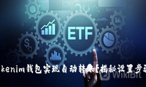 如何让Tokenim钱包实现自动转账？揭秘设置步骤与技巧！