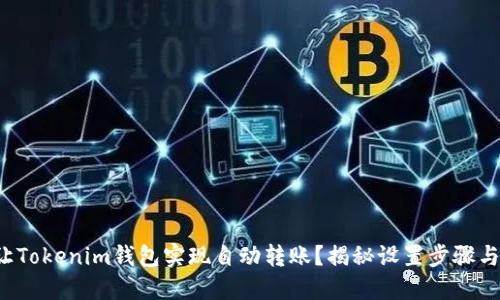 如何让Tokenim钱包实现自动转账？揭秘设置步骤与技巧！