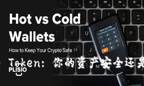 冻结TRC20 Token: 你的资产安全还是面临挑战？