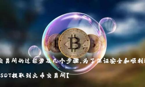 在Tokenim平台上提取USDT到火币交易所的过程涉及几个步骤。为了保证安全和顺利进行，以下是详细的教程和注意事项。

### 如何安全地将Tokenim上的USDT提取到火币交易所？