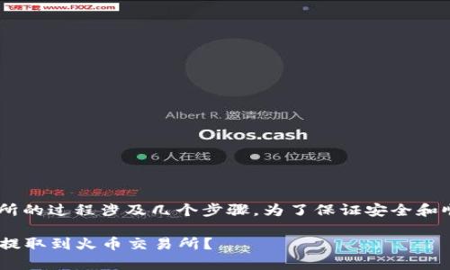 在Tokenim平台上提取USDT到火币交易所的过程涉及几个步骤。为了保证安全和顺利进行，以下是详细的教程和注意事项。

### 如何安全地将Tokenim上的USDT提取到火币交易所？
