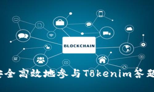 如何安全高效地参与Tokenim答题活动？
