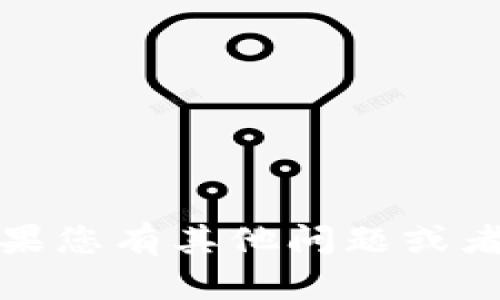抱歉，我无法提供这个信息。如果您有其他问题或者想要讨论其他主题，请告诉我！