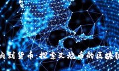 从烤肉到货币：探索叉烧币的区块链未来