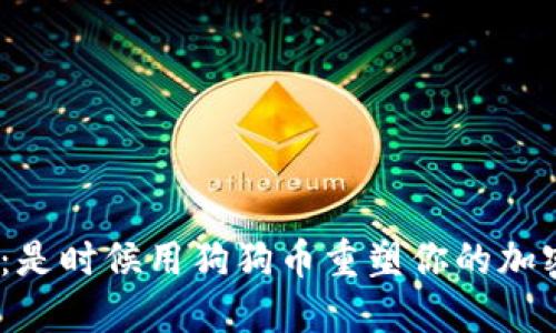 Tokenim钱包：是时候用狗狗币重塑你的加密资产策略了!