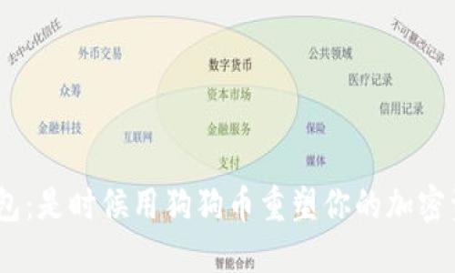 Tokenim钱包：是时候用狗狗币重塑你的加密资产策略了!