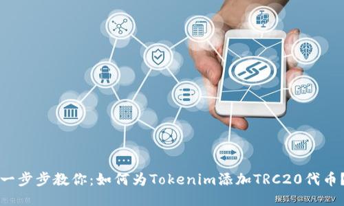 一步步教你：如何为Tokenim添加TRC20代币？